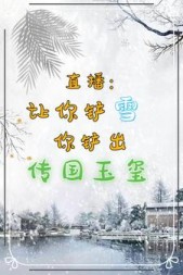 直播让你铲雪你铲出传国玉玺(陈寻)