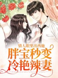 情人眼里出西施，胖宝秒变冷艳辣妻
