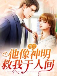 现言：他像神明救我于人间乔岁虞谢洵止