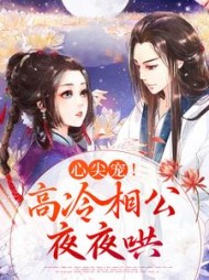 心尖宠！高冷相公夜夜哄温馨李珏小说阅读