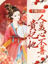 手撕后宫，贵妃她人美心不善宣芷