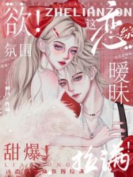 欲这恋综暧昧氛围拉满甜爆(余峥)小说阅读