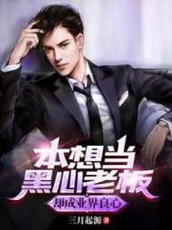 本想当黑心老板,却成业界良心