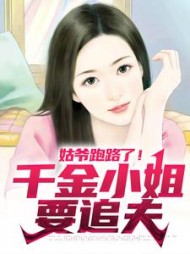 姑爷跑路了千金小姐要追夫阅读小说阅读