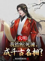 大明我抬棺死谏成千古名相苏白