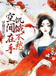 穿越荒年空间在手饥饿不愁纪晓北