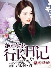 绝对秘密：行长日记猫的昵称著
