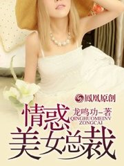 情惑美女总裁孙壮李玉莲阅读