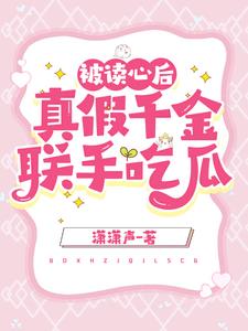 被读心后,真假千金联手吃瓜