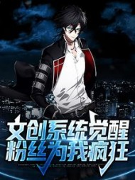 文创系统觉醒粉丝为我疯狂林路
