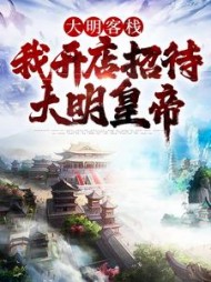 大明客栈:我开店招待大明皇帝