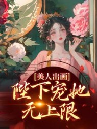 美人出画，陛下宠她无上限