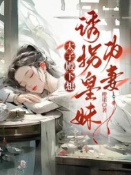 太子殿下想诱拐皇妹为妻阅读