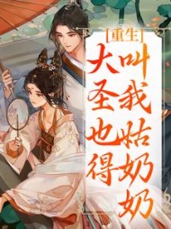 重生：大圣也得叫我姑奶奶夏莞