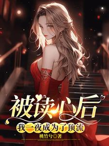被读心后，我一夜成为了顶流小说阅读