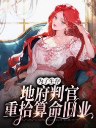 为了生存地府判官重拾算命旧业季初小说阅读