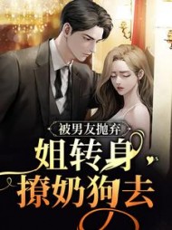 被男友抛弃，姐转身撩奶狗去小说阅读