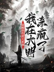 觉醒悟性逆天系统,我在大明杀疯了