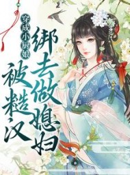 穿成小厨娘，被糙汉绑去做媳妇小说阅读