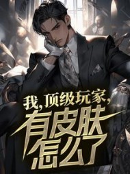 我，顶级玩家，有皮肤怎么了