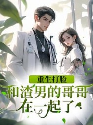 重生打脸：和渣男的哥哥在一起了