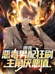 团宠：恶毒男配狂刷主角厌恶值小说阅读