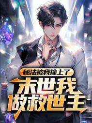 秘法被我撞上了，末世我做救世主小说阅读