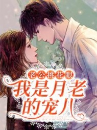 老公挑花眼，我是月老的宠儿小说阅读