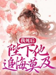 我死后陛下他追悔莫及司空靖谢婉小说阅读