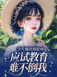 学生爆改摄影师，应试教育难不倒我小说阅读