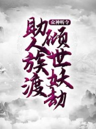 众神听令，助人族渡倾世妖劫小说阅读