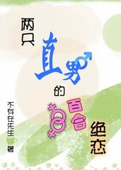 两只直男的百合绝恋阅读