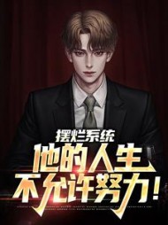摆烂系统他的人生不允许努力(林萧)小说阅读