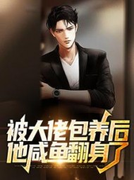 被大佬包养后他咸鱼翻身了帝宇小说阅读
