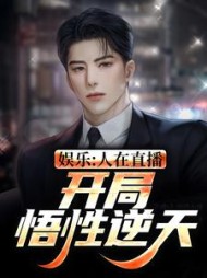 娱乐人在直播开局悟性逆天小说阅读