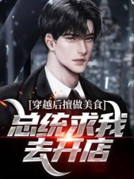 穿越后擅做美食总统求我去开店林星宇小说阅读