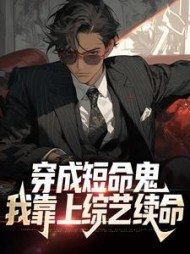 穿成短命鬼，我靠上综艺续命苏毅