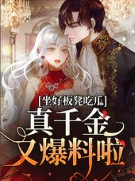 坐好板凳吃瓜真千金又爆料啦(尤小夏)