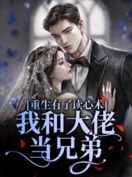 重生有了读心术，我和大佬当兄弟的小说阅读