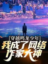 穿越鸣龙少年,我成了网络作家大神