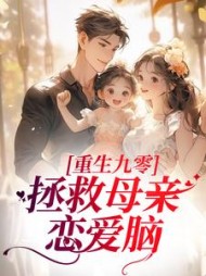 重生九零拯救母亲恋爱脑时岁岁