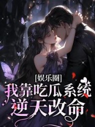 娱乐圈：我靠吃瓜系统逆天改命小说阅读