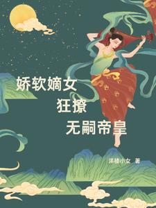 娇软嫡女狂撩无嗣帝皇阅读