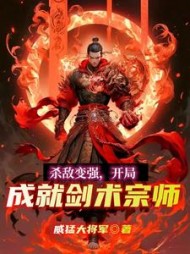 杀敌变强，开局成就剑术宗师最新阅读