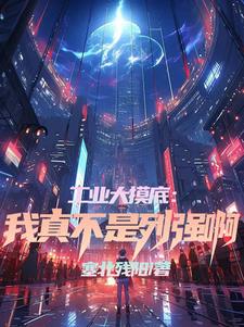 工业大摸底：我真不是列强啊(张炎)