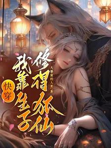 快穿，我靠生子修得狐仙阅读小说阅读
