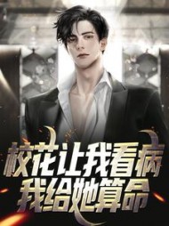 校花让我看病，我给她算命