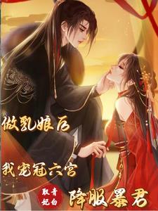 做乳娘后我宠冠六宫降服暴君(棠梨)