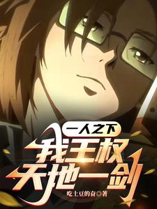 一人之下我王权天地一剑阅读