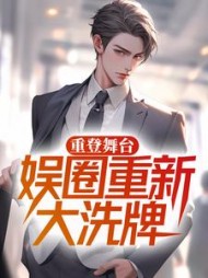 重登舞台,娱圈重新大洗牌